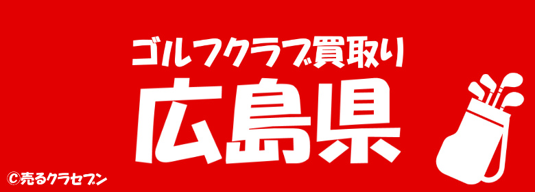 広島県でゴルフクラブを最も高く売る方法と中古ゴルフショップ一覧 売るクラセブン