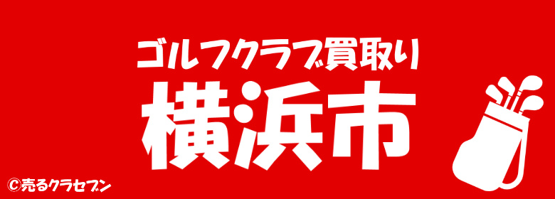横浜市で中古のゴルフクラブを買取りしてくれるオススメのお店の一覧 売るクラセブン